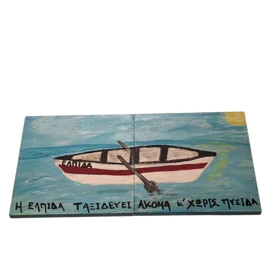 Χειροποίητα Ζωγραφιστά Σετ 2 σουβέρ Βάρκα Η Ελπίδα Ταξιδεύει Ακόμα κ Χωρίς Πυξίδα